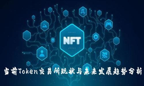 当前Token交易所现状与未来发展趋势分析