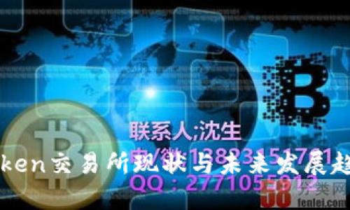当前Token交易所现状与未来发展趋势分析