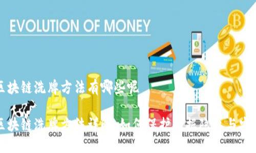 区块链洗牌方法有哪些呢

区块链洗牌方法详解：如何保护数据隐私与安全