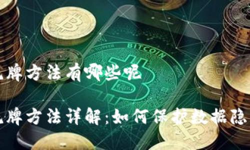 区块链洗牌方法有哪些呢

区块链洗牌方法详解：如何保护数据隐私与安全