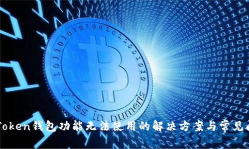 imToken钱包功能无法使用的解决方案与常见问题