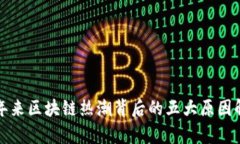 近年来区块链热潮背后的