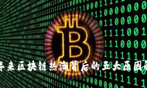 近年来区块链热潮背后的五大原因解析