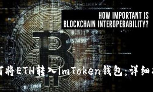 如何将ETH转入imToken钱包：详细指南