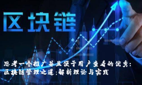 思考一个推广并且便于用户查看的优秀:  
区块链管理之道：解析理论与实践