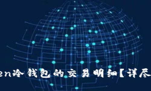 如何查询imToken冷钱包的交易明细？详尽指南与使用技巧