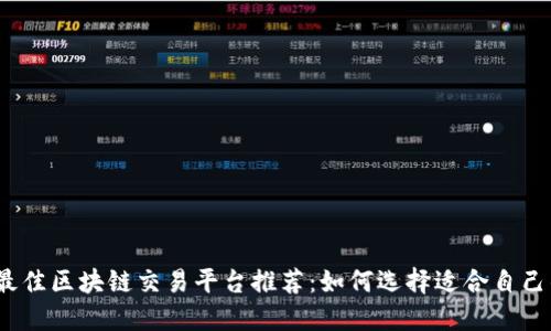 2023年最佳区块链交易平台推荐：如何选择适合自己的交易所