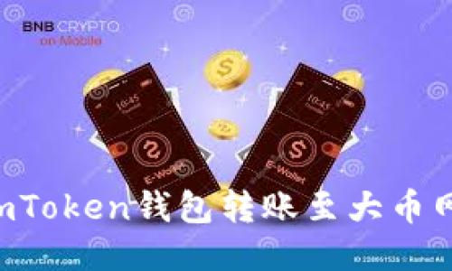 思考的

如何使用imToken钱包转账至大币网：详细指南