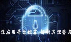 区块链最佳应用平台推荐