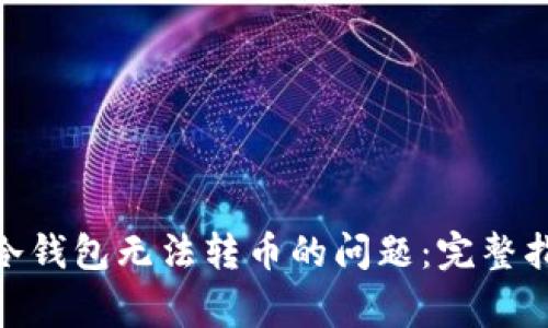 解决imToken冷钱包无法转币的问题：完整指南与常见问答