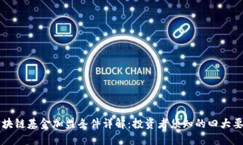 区块链基金加盟条件详解：投资者须知的四大要素