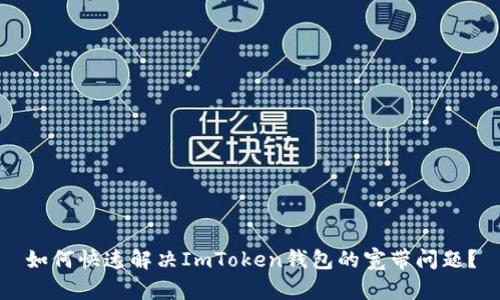 如何快速解决ImToken钱包的宽带问题？
