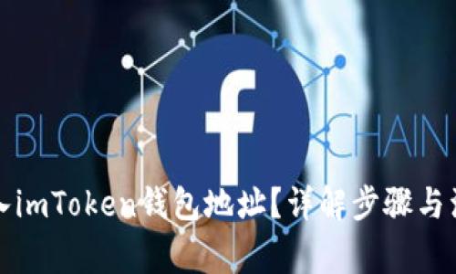 如何导入imToken钱包地址？详解步骤与注意事项
