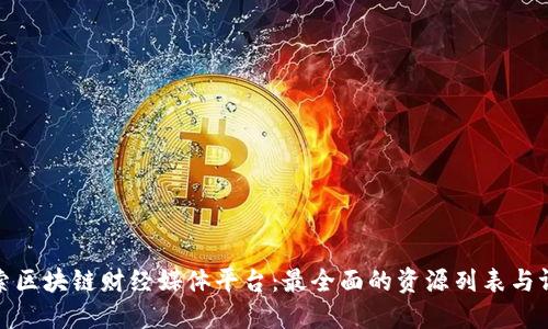 探索区块链财经媒体平台：最全面的资源列表与评测