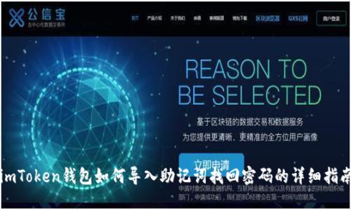 imToken钱包如何导入助记词找回密码的详细指南
