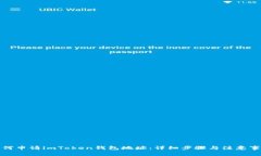 如何申请imToken钱包地址：