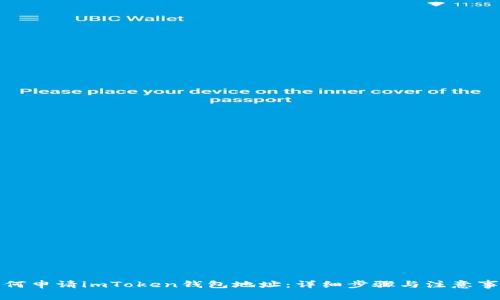 如何申请imToken钱包地址：详细步骤与注意事项