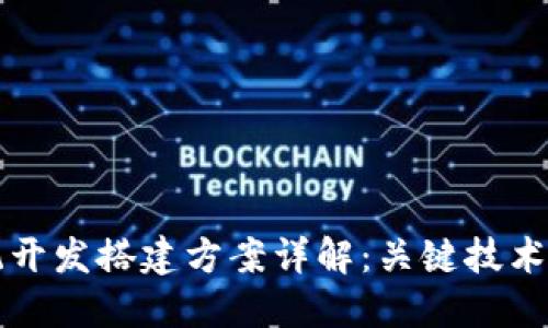 区块链系统开发搭建方案详解：关键技术与实施策略