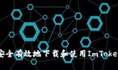 如何安全有效地下载和使