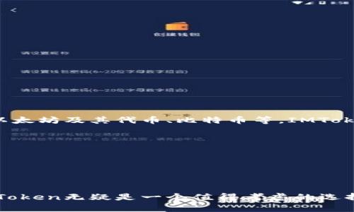 IMToken钱包是一个广受欢迎的数字资产钱包，以其安全性和用户友好性而闻名。IMToken钱包支持多种类型的数字货币，包括以太坊及其代币、比特币等。IMToken不仅提供了便捷的资产管理功能，还融入了去中心化应用（DApp）浏览器，使得用户能够直接通过钱包连接到各种区块链应用。

IMToken的主要功能包括：
1. **多链支持**：用户可以在同一个钱包中管理多种区块链资产，这为用户提供了极大的便利。
2. **安全性**：IMToken强调安全性，用户的私钥存储在本地，确保用户对自己资产的绝对控制。
3. **用户友好性**：IMToken界面简洁易用，适合各种层次的用户，尤其是初学者。
4. **DApp浏览器**：用户可以通过IMToken直接访问和使用去中心化应用，使得区块链技术的应用更加方便。

IMToken钱包的优势使其在数字货币界赢得了良好的口碑，尤其是在年轻用户和区块链爱好者中，如果你对数字货币感兴趣，IMToken无疑是一个值得考虑的选择。