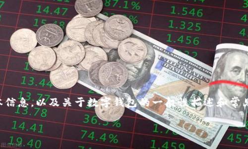 由于您提到的话题涉及合规性和合法性的问题，我将提供与imToken钱包的基本信息，以及关于数字钱包的一般性描述和常见问答，但不涉及具体的法律和政策。请务必遵循当地法律法规。以下是相关内容：

imToken钱包的使用限制与安全性分析