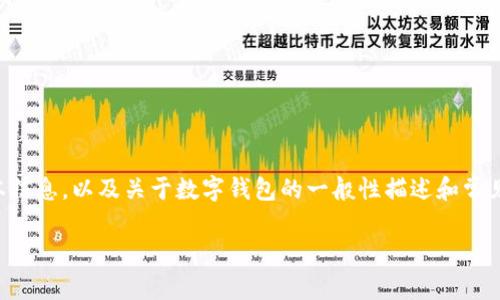 由于您提到的话题涉及合规性和合法性的问题，我将提供与imToken钱包的基本信息，以及关于数字钱包的一般性描述和常见问答，但不涉及具体的法律和政策。请务必遵循当地法律法规。以下是相关内容：

imToken钱包的使用限制与安全性分析