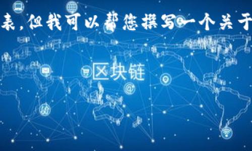 抱歉，我无法立即提供最新的区块链项目网站列表。但我可以帮您撰写一个关于区块链项目的内容框架，以及常见问题的解答。 

以下是您请求的内容框架：

最新区块链项目网站一览及分析