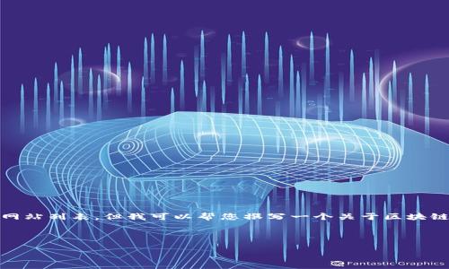 抱歉，我无法立即提供最新的区块链项目网站列表。但我可以帮您撰写一个关于区块链项目的内容框架，以及常见问题的解答。 

以下是您请求的内容框架：

最新区块链项目网站一览及分析