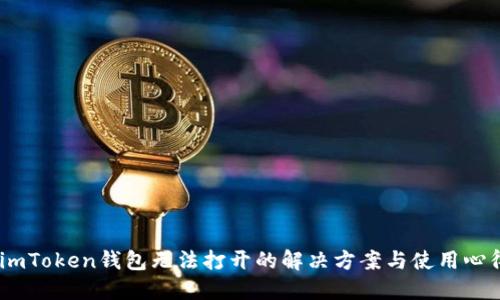 :imToken钱包无法打开的解决方案与使用心得