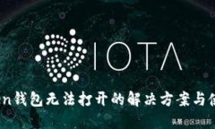 :imToken钱包无法打开的解决