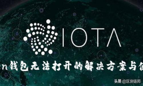 :imToken钱包无法打开的解决方案与使用心得