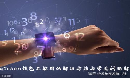 ImToken钱包不能用的解决方法与常见问题解析