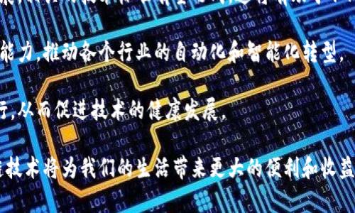 tiaoti深入了解区块链技术的含义及其显著特点/tiaoti  
区块链, 区块链技术, 去中心化, 数据安全/guanjianci  

一、区块链技术的定义  
区块链是一种去中心化的分布式数据库技术，它通过密码学算法确保了数据的安全性和不可篡改性。其核心思想是将所有的数据记录分块存储在多个节点上，形成一个链条，使得数据一旦被添加到区块链上就无法被修改或删除。这种特性使得区块链广泛应用于金融、供应链管理、身份认证等多个领域。  

二、区块链的基本结构  
区块链由多个区块构成。每个区块通常包括以下几个部分：区块头、交易记录、时间戳和前一个区块的哈希值。区块头记录了区块的版本、时间戳、上一个区块的哈希值、Merkle树根等信息。交易记录则包含了该区块中所有的交易数据，这些数据以时间顺序排列，确保了交易的可追溯性。  

三、区块链技术的核心特点  
1. 去中心化  
区块链网络没有单一的控制者，所有的参与者都平等地参与到网络的维护中。这种去中心化特性使得区块链对抗恶意攻击和数据篡改的能力大大提升，任何一个节点的失效都不会影响整个网络的运作。  

2. 不可篡改性  
由于区块链使用了密码学哈希技术，一旦区块被添加，就无法修改。每个区块包含前一区块的哈希值，任何对一个区块的修改都会导致其后所有区块的哈希值变化，从而可以轻易识别出篡改行为。  

3. 透明性  
区块链是公开的，每个参与者可以查看所有的交易记录，实现了信息的透明共享。这一点在金融和供应链领域尤其重要，能够提高信任度，减少欺诈风险。  

4. 高安全性  
区块链通过加密技术确保数据的安全，防止数据被未授权的用户访问或篡改。此外，分布式存储也使得数据难以被攻击者同时攻破多个节点。  

四、区块链的优势及应用  
区块链技术在多个行业都展现了其优势，以下是几个典型应用领域：  

1. 金融服务  
在金融行业，区块链技术可以实现快速跨境支付，降低交易成本，提升结算效率。多家银行和金融机构已经在探索基于区块链的支付系统。  

2. 供应链管理  
通过区块链，供应链上的每一个环节都可以实时记录，确保商品数据的透明和可追溯性。这对于打击假冒伪劣商品和保障消费者权益至关重要。  

3. 身份验证和管理  
区块链技术能够为用户提供自有的数字身份，用户可以自主控制自己的身份数据，有效防止身份盗窃和隐私泄露。  

4. 智能合约  
智能合约是基于区块链的自执行合约，能够在满足特定条件时自动执行合同条款。这一特性可以大幅提高交易的效率及减少中介费用。  

五、相关问题一：区块链如何促进数据安全与隐私保护？  
在现代社会，数据安全和隐私保护显得尤为重要，尤其是在网络攻击频发的情况下，区块链技术展现出了独特的优势。首先，区块链的去中心化结构使得数据不再仅仅依赖于单一的服务器或数据库。传统的中心化存储方式容易成为黑客攻击的目标，而区块链的分布式特性可以有效降低这一风险。  

其次，区块链使用了高强度的加密技术来保护数据，只授权的用户才能访问和操作数据。这种加密机制使得数据在传输和存储过程中都受到了保护，降低了数据泄露的风险。  

最后，用户在区块链上可以自主控制自己的数据，享有数字身份的自主权。这为用户提供了更高的隐私保护，用户不再需要将个人信息暴露给第三方服务商，降低了隐私泄露的风险。  

六、相关问题二：在区块链技术应用中，最大的挑战是什么？  
尽管区块链技术前景广阔，但在实际应用中依然面临许多挑战。首先，技术成熟度不足是一个关键问题。虽然区块链的基本原理已经建立，但在实际应用中还有很多技术细节需要完善，比如如何处理高并发交易、如何存储等。  

其次，区块链技术的普及需要法律法规的支持和引导。目前，很多国家的法律尚未适应区块链的发展，这使得一些企业在探索应用时犹豫不决。  

最后，区块链的能源消耗问题也是一个不容忽视的挑战。尤其是以太坊和比特币等公链，挖矿操作需要消耗大量的计算资源，如何提高效率、降低能耗，是未来区块链发展需要解决的问题。  

七、相关问题三：区块链和传统数据库相比，有哪些优势和劣势？  
区块链与传统数据库的最大区别在于其去中心化的特性。传统数据库通常是集中存储，数据的控制权由少数目标持有。而区块链则是由多个节点共同维护，可以提高数据的可靠性和安全性。其次，区块链具有不可篡改的特性，可以防止数据被恶意修改，而传统数据库更容易受到数据库管理员或黑客的攻击。  

然而，区块链也并不是完美无缺的。在性能上，传统数据库在读取和写入速度上通常要优于区块链，尤其是在处理大量数据时。此外，区块链的存储开销也相对较高，因为每个用户节点都需要保存整个链的记录，导致存储资源的消耗更为严重。  

八、相关问题四：未来的区块链发展趋势是什么？  
区块链技术的未来将会朝着更高效、更加多元化的方向发展。首先，技术的标准化将会是一个重要趋势。随着区块链在各行各业的发展，相关的技术标准有望形成，这将有助于不同区块链之间的互操作性。  

其次，区块链与人工智能、物联网等新兴技术的结合将会是一个重要方向。通过将这些技术结合，可以更好地提高数据的收集和处理能力，推动各个行业的自动化和智能化转型。  

另外，监管与合规也将是未来区块链发展的重要方面。各国政府和相关机构将会加强对区块链的监管，确保其在法律框架下合规运行，从而促进技术的健康发展。  

总之，区块链技术作为一项革命性的技术，具有广阔的应用前景和潜力。通过不断的技术创新和应用探索，相信在不久的将来，区块链技术将为我们的生活带来更大的便利和收益。  