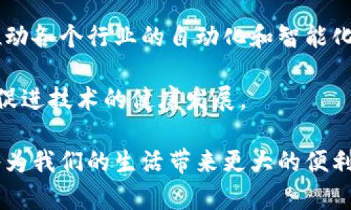 tiaoti深入了解区块链技术的含义及其显著特点/tiaoti  
区块链, 区块链技术, 去中心化, 数据安全/guanjianci  

一、区块链技术的定义  
区块链是一种去中心化的分布式数据库技术，它通过密码学算法确保了数据的安全性和不可篡改性。其核心思想是将所有的数据记录分块存储在多个节点上，形成一个链条，使得数据一旦被添加到区块链上就无法被修改或删除。这种特性使得区块链广泛应用于金融、供应链管理、身份认证等多个领域。  

二、区块链的基本结构  
区块链由多个区块构成。每个区块通常包括以下几个部分：区块头、交易记录、时间戳和前一个区块的哈希值。区块头记录了区块的版本、时间戳、上一个区块的哈希值、Merkle树根等信息。交易记录则包含了该区块中所有的交易数据，这些数据以时间顺序排列，确保了交易的可追溯性。  

三、区块链技术的核心特点  
1. 去中心化  
区块链网络没有单一的控制者，所有的参与者都平等地参与到网络的维护中。这种去中心化特性使得区块链对抗恶意攻击和数据篡改的能力大大提升，任何一个节点的失效都不会影响整个网络的运作。  

2. 不可篡改性  
由于区块链使用了密码学哈希技术，一旦区块被添加，就无法修改。每个区块包含前一区块的哈希值，任何对一个区块的修改都会导致其后所有区块的哈希值变化，从而可以轻易识别出篡改行为。  

3. 透明性  
区块链是公开的，每个参与者可以查看所有的交易记录，实现了信息的透明共享。这一点在金融和供应链领域尤其重要，能够提高信任度，减少欺诈风险。  

4. 高安全性  
区块链通过加密技术确保数据的安全，防止数据被未授权的用户访问或篡改。此外，分布式存储也使得数据难以被攻击者同时攻破多个节点。  

四、区块链的优势及应用  
区块链技术在多个行业都展现了其优势，以下是几个典型应用领域：  

1. 金融服务  
在金融行业，区块链技术可以实现快速跨境支付，降低交易成本，提升结算效率。多家银行和金融机构已经在探索基于区块链的支付系统。  

2. 供应链管理  
通过区块链，供应链上的每一个环节都可以实时记录，确保商品数据的透明和可追溯性。这对于打击假冒伪劣商品和保障消费者权益至关重要。  

3. 身份验证和管理  
区块链技术能够为用户提供自有的数字身份，用户可以自主控制自己的身份数据，有效防止身份盗窃和隐私泄露。  

4. 智能合约  
智能合约是基于区块链的自执行合约，能够在满足特定条件时自动执行合同条款。这一特性可以大幅提高交易的效率及减少中介费用。  

五、相关问题一：区块链如何促进数据安全与隐私保护？  
在现代社会，数据安全和隐私保护显得尤为重要，尤其是在网络攻击频发的情况下，区块链技术展现出了独特的优势。首先，区块链的去中心化结构使得数据不再仅仅依赖于单一的服务器或数据库。传统的中心化存储方式容易成为黑客攻击的目标，而区块链的分布式特性可以有效降低这一风险。  

其次，区块链使用了高强度的加密技术来保护数据，只授权的用户才能访问和操作数据。这种加密机制使得数据在传输和存储过程中都受到了保护，降低了数据泄露的风险。  

最后，用户在区块链上可以自主控制自己的数据，享有数字身份的自主权。这为用户提供了更高的隐私保护，用户不再需要将个人信息暴露给第三方服务商，降低了隐私泄露的风险。  

六、相关问题二：在区块链技术应用中，最大的挑战是什么？  
尽管区块链技术前景广阔，但在实际应用中依然面临许多挑战。首先，技术成熟度不足是一个关键问题。虽然区块链的基本原理已经建立，但在实际应用中还有很多技术细节需要完善，比如如何处理高并发交易、如何存储等。  

其次，区块链技术的普及需要法律法规的支持和引导。目前，很多国家的法律尚未适应区块链的发展，这使得一些企业在探索应用时犹豫不决。  

最后，区块链的能源消耗问题也是一个不容忽视的挑战。尤其是以太坊和比特币等公链，挖矿操作需要消耗大量的计算资源，如何提高效率、降低能耗，是未来区块链发展需要解决的问题。  

七、相关问题三：区块链和传统数据库相比，有哪些优势和劣势？  
区块链与传统数据库的最大区别在于其去中心化的特性。传统数据库通常是集中存储，数据的控制权由少数目标持有。而区块链则是由多个节点共同维护，可以提高数据的可靠性和安全性。其次，区块链具有不可篡改的特性，可以防止数据被恶意修改，而传统数据库更容易受到数据库管理员或黑客的攻击。  

然而，区块链也并不是完美无缺的。在性能上，传统数据库在读取和写入速度上通常要优于区块链，尤其是在处理大量数据时。此外，区块链的存储开销也相对较高，因为每个用户节点都需要保存整个链的记录，导致存储资源的消耗更为严重。  

八、相关问题四：未来的区块链发展趋势是什么？  
区块链技术的未来将会朝着更高效、更加多元化的方向发展。首先，技术的标准化将会是一个重要趋势。随着区块链在各行各业的发展，相关的技术标准有望形成，这将有助于不同区块链之间的互操作性。  

其次，区块链与人工智能、物联网等新兴技术的结合将会是一个重要方向。通过将这些技术结合，可以更好地提高数据的收集和处理能力，推动各个行业的自动化和智能化转型。  

另外，监管与合规也将是未来区块链发展的重要方面。各国政府和相关机构将会加强对区块链的监管，确保其在法律框架下合规运行，从而促进技术的健康发展。  

总之，区块链技术作为一项革命性的技术，具有广阔的应用前景和潜力。通过不断的技术创新和应用探索，相信在不久的将来，区块链技术将为我们的生活带来更大的便利和收益。  