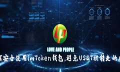 如何安全使用imToken钱包，