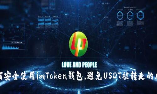 如何安全使用imToken钱包，避免USDT被转走的风险