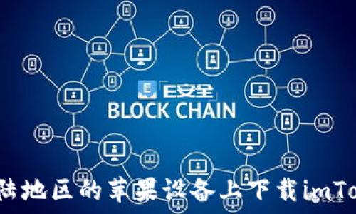   
如何在大陆地区的苹果设备上下载imToken钱包？