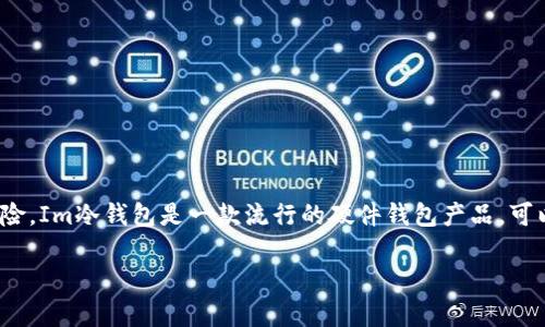 冷钱包（Cold Wallet）是一种安全的加密货币存储方式，因为它是在离线状态下存储私钥，从而减少了被黑客攻击的风险。Im冷钱包是一款流行的硬件钱包产品，可以存储多种加密货币。但是，关于能否在Im冷钱包中添加T链（也就是Tron链）的问题，答案是：这需要具体情况具体分析。

### 如何在Im冷钱包中添加T链（Tron链）：步骤与注意事项