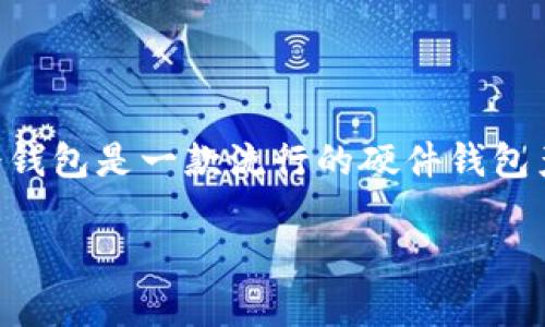 冷钱包(Cold Wallet)是一种安全的加密货币存储方式,因为它是在离线状态下存储私钥,从而减少了被黑客攻击的风险。Im冷钱包是一款流行的硬件钱包产品,可以存储多种加密货币。但是,关于能否在Im冷钱包中添加T链(也就是Tron链)的问题,答案是:这需要具体情况具体分析。
### 如何在Im冷钱包中添加T链(Tron链):步骤与注意事项