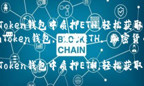 如何在ImToken钱包中质押ETH，轻松获取收益  
关键词：ImToken钱包, 质押ETH, 加密货币, 以太坊

如何在ImToken钱包中质押ETH，轻松获取收益