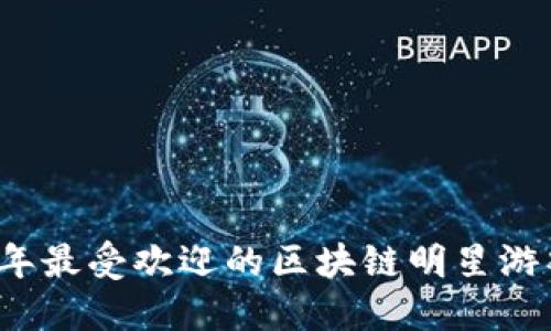 2023年最受欢迎的区块链明星游戏推荐