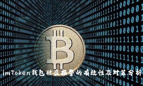 imToken钱包被盗报警的有效性及对策分析