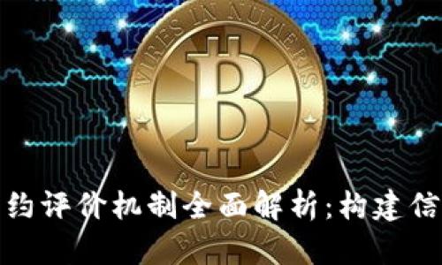 : 区块链履约评价机制全面解析：构建信任的新方式