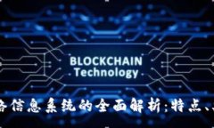 :区块链网络信息系统的全