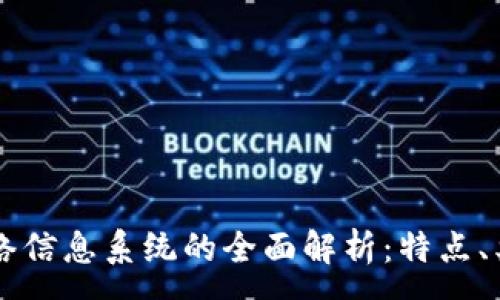 :
区块链网络信息系统的全面解析：特点、类型与应用