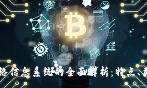 :
区块链网络信息系统的全面解析：特点、类型与应用