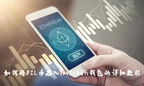 如何将FIL币存入imToken钱包的详细教程