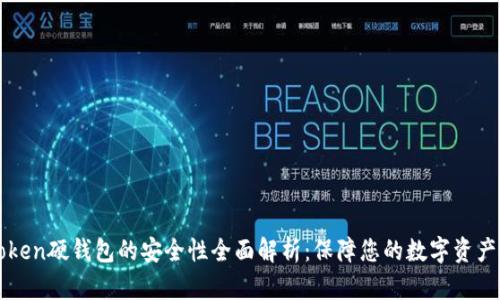imToken硬钱包的安全性全面解析：保障您的数字资产安全