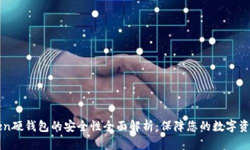imToken硬钱包的安全性全面解析：保障您的数字资产安全