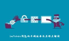 imToken钱包的不同版本及其